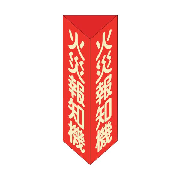 日本緑十字社　消防標識　火災報知機　三角柱・蓄光タイプ　消火器Ｆ（小）　２４０×８０ｍｍ三角　エンビ　013306