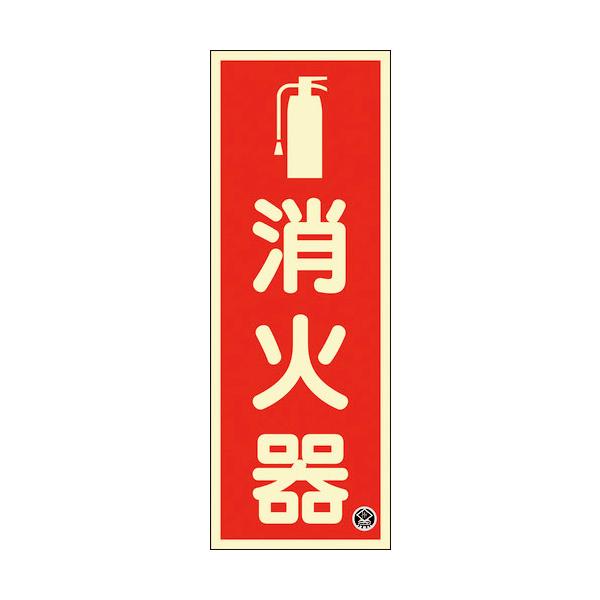 日本緑十字社　中輝度蓄光標識　消火器　ＦＲ−１００１　２５０×９０ｍｍ　厚み１．２ｍｍ　エンビ　066021 ≪クリックポスト対応≫