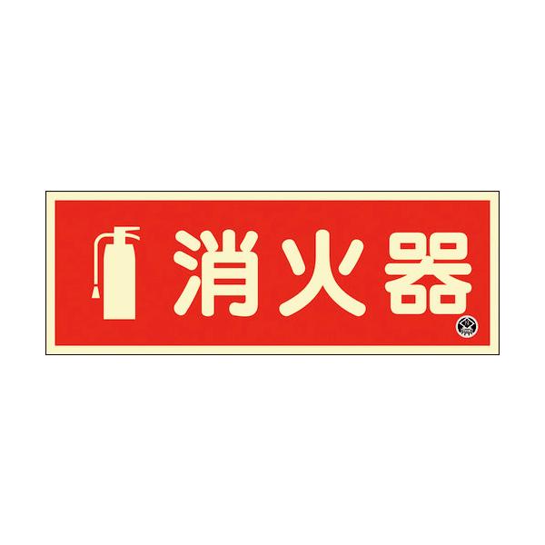 日本緑十字社　中輝度蓄光標識　消火器　ＦＲ−１００２　９０×２５０ｍｍ　厚み１．２ｍｍ　エンビ　066022 ≪クリックポスト対応≫