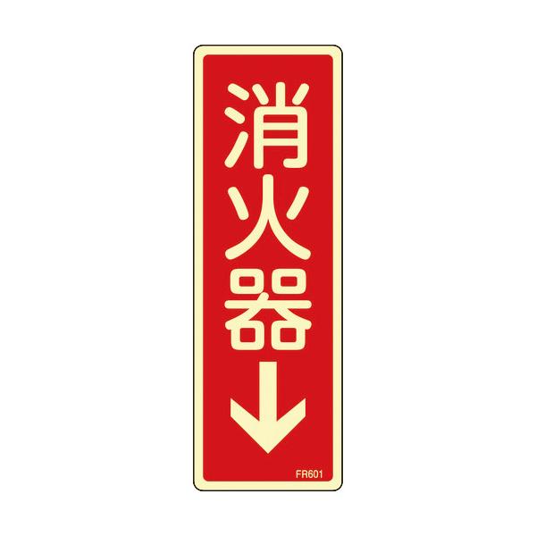 日本緑十字社　蓄光消防標識　消火器↓　ＦＲ６０１　２４０×８０ｍｍ　エンビ　066601 ≪クリックポスト対応≫