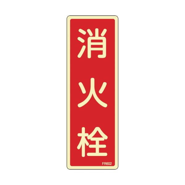 日本緑十字社　蓄光消防標識　消火栓　ＦＲ６０２　２４０×８０ｍｍ　エンビ　066602 ≪クリックポスト対応≫