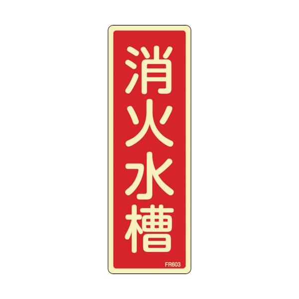 日本緑十字社　蓄光消防標識　消火水槽　ＦＲ６０３　２４０×８０ｍｍ　エンビ　066603 ≪クリックポスト対応≫
