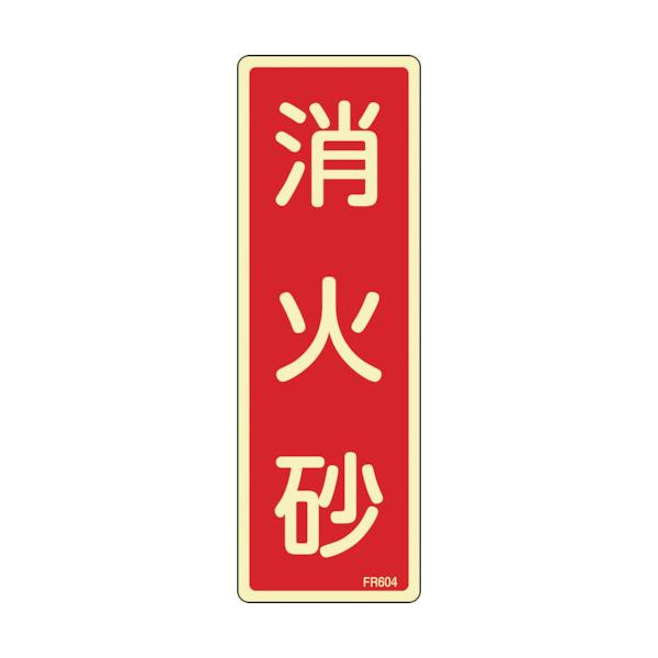 日本緑十字社　蓄光消防標識　消火砂　ＦＲ６０４　２４０×８０ｍｍ　エンビ　066604 ≪クリックポスト対応≫