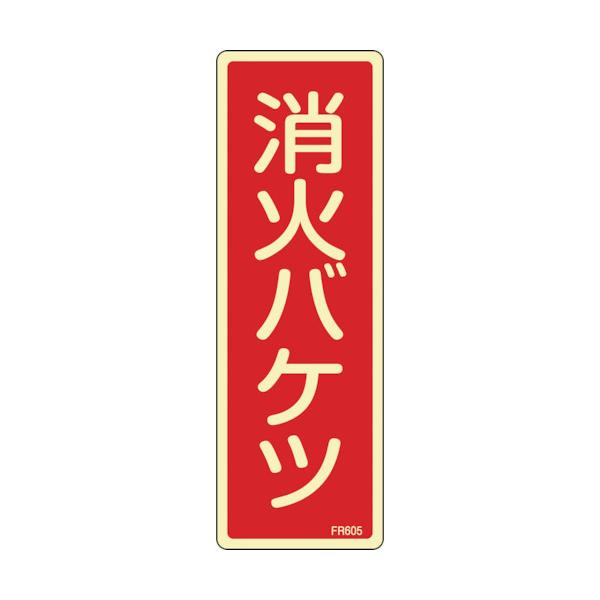 日本緑十字社　蓄光消防標識　消火バケツ　ＦＲ６０５　２４０×８０ｍｍ　エンビ　066605 ≪クリックポスト対応≫