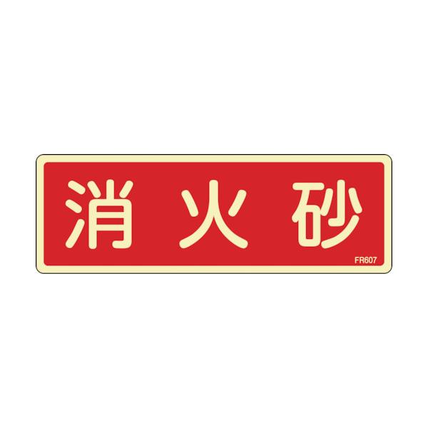 日本緑十字社　蓄光消防標識　消火砂　ＦＲ６０７　８０×２４０ｍｍ　エンビ　066607 ≪クリックポスト対応≫