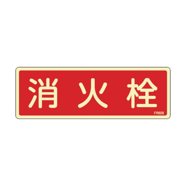 日本緑十字社　蓄光消防標識　消火栓　ＦＲ６０８　８０×２４０ｍｍ　エンビ　066608 ≪クリックポスト対応≫