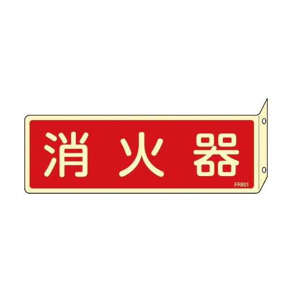 日本緑十字社　蓄光消防標識　消火器　ＦＲ８０１　８０×２４０ｍｍ　突き出しタイプ　エンビ　066801 ≪クリックポスト対応≫