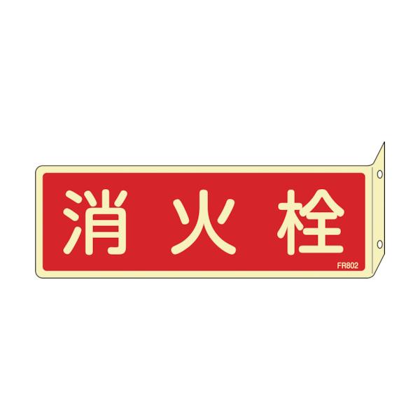 日本緑十字社　蓄光消防標識　消火栓　ＦＲ８０２　８０×２４０ｍｍ　突き出しタイプ　エンビ　066802 ≪クリックポスト対応≫
