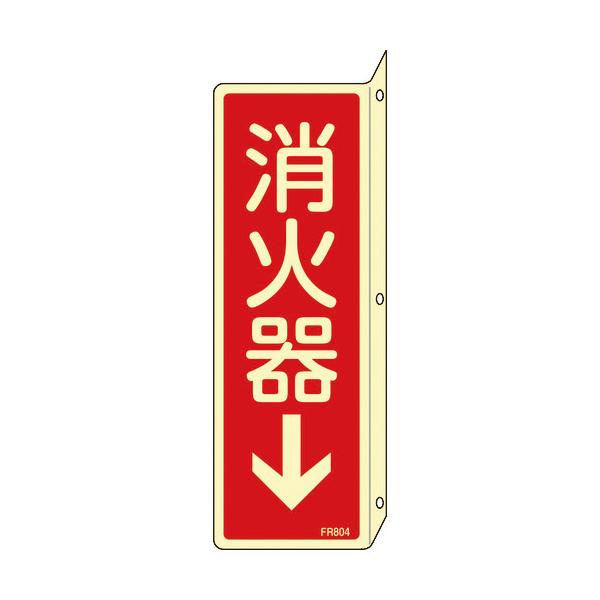 日本緑十字社　蓄光消防標識　消火器↓　ＦＲ８０４　２４０×８０ｍｍ　突き出しタイプ　エンビ　066804 ≪クリックポスト対応≫