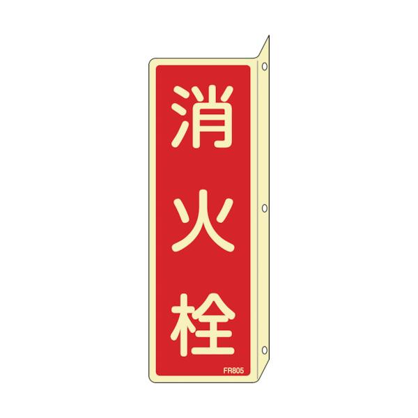 日本緑十字社　蓄光消防標識　消火栓　ＦＲ８０５　２４０×８０ｍｍ　突き出しタイプ　エンビ　066805 ≪クリックポスト対応≫