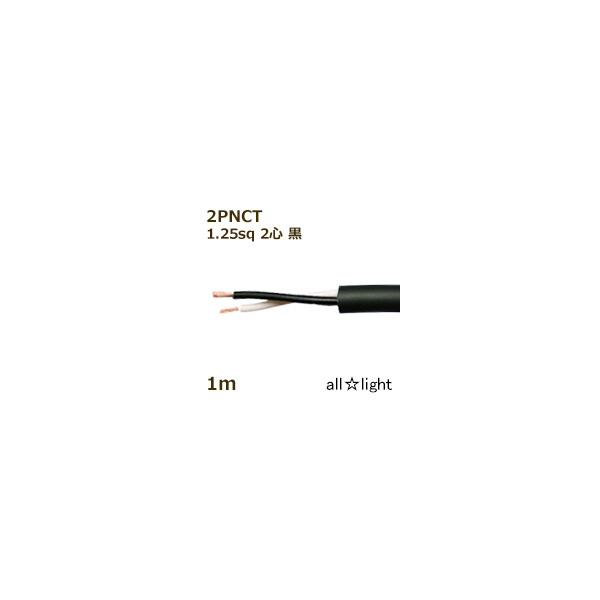 住友電工　６００Ｖ２種EPゴム絶縁クロロプレンキャブタイヤケーブル ２ＰＮＣＴ　２心　１．２５ｓｑ　黒色　電線　【１ｍ】　2PNCT 2C 1.25sq 黒色
