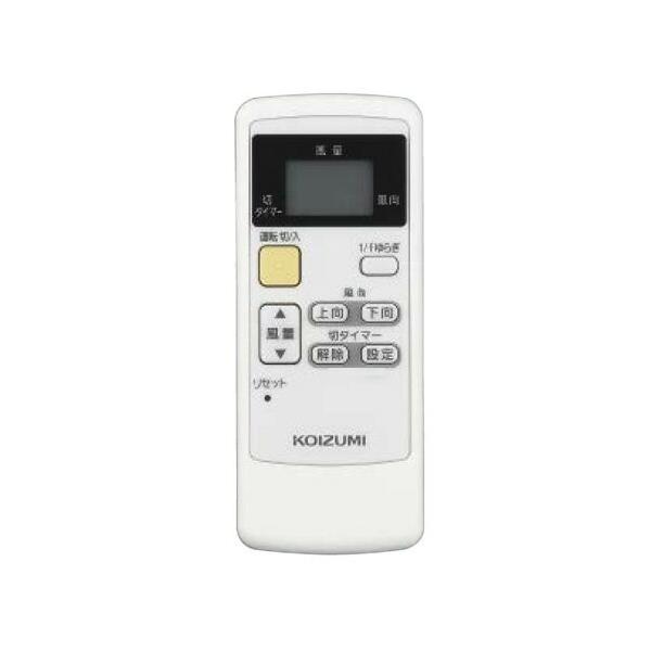 KOIZUMI（コイズミ） インテリアファン対応リモコン Lシリーズ用 同梱