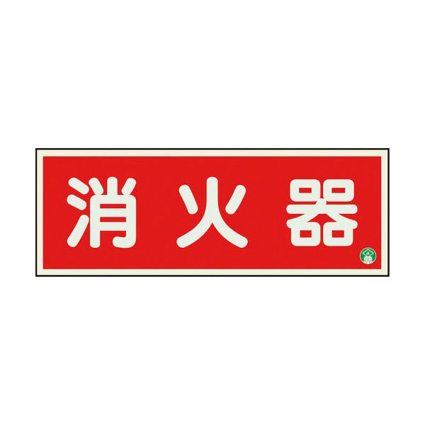ユニット　消防標識　消火器横蓄光両面テープ２本付　825-02B