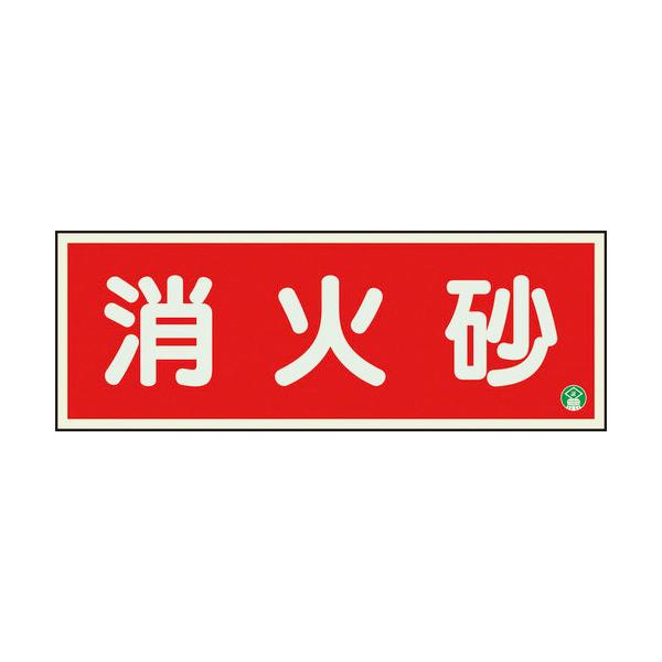 ユニット　消防標識　消火砂横蓄光両面テープ２本付　825-03B