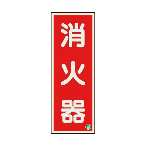 ユニット　消防標識　消火器縦蓄光両面テープ２本付　825-11B