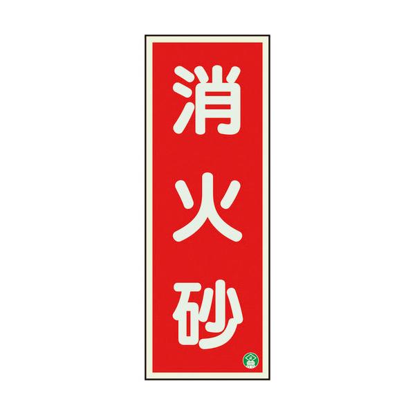 ユニット　消防標識　消火砂縦蓄光両面テープ２本付　825-12B