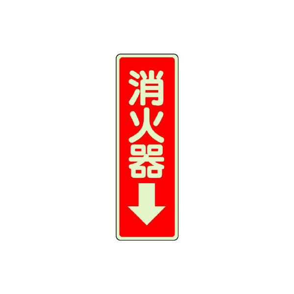 ユニット　ステッカー標識　消火器　↓　２４０ｍｍ×８０ｍｍ　蓄光ステッカー　825-39