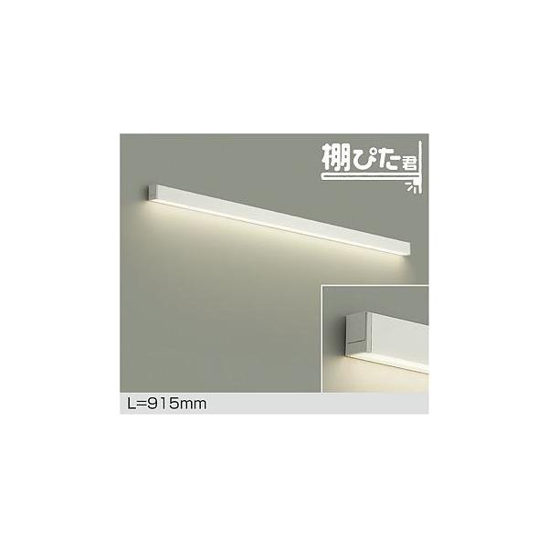 大光電機 DAIKO LED間接照明用器具 棚ぴた君 915mm (LED内蔵) 専用調光