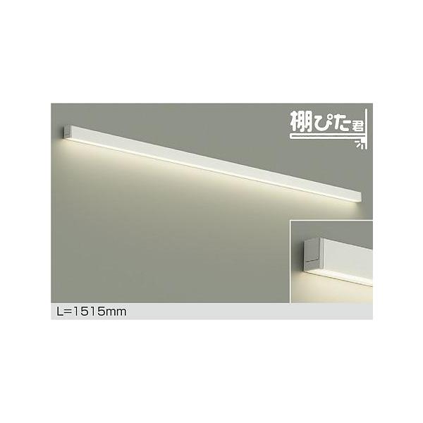 大光電機 DAIKO LED間接照明用器具 棚ぴた君 1515mm (LED内蔵) 専用調
