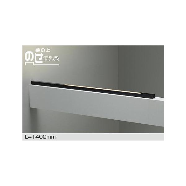 大光電機 DAIKO LED間接照明用器具 梁の上のせたろう 1400mm (LED内蔵