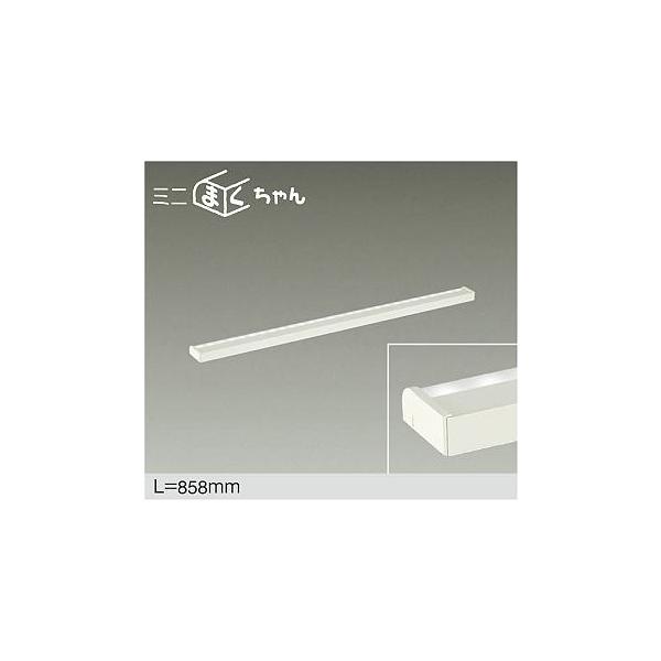 大光電機 DAIKO LED間接照明用器具 ミニまくちゃん 858mm (LED内蔵) 温