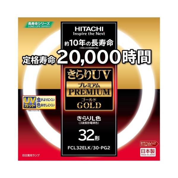 日立（HITACHI） きらりUV プレミアムゴールド 環形蛍光ランプ（蛍光灯