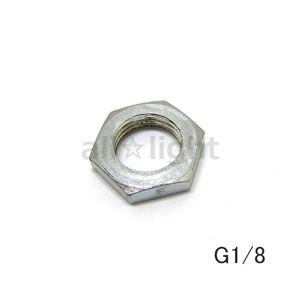 ★　G1/8(PF1/8)ニップル用六角ナット 二面幅14mm　G1/8NUT ≪クリックポスト対応≫
