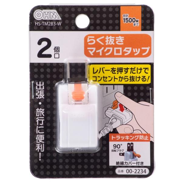 OHM（オーム電機） らく抜き マイクロタップ 2個口 HS-TM2B3-W (00