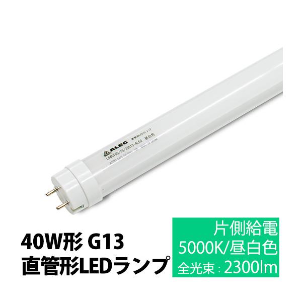 LED直管ランプ 40W 昼光色　10本 楽天市場】led蛍光灯 直管 40w型 超高輝度タイプ LED蛍光灯 40w形 led