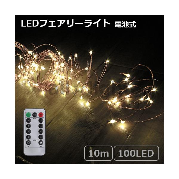 @LEDtFA[Cg 100 10m R[hFJbp[ _Ńp^[8 ^C}[t dr(drʔ) Rt IP65@LED fairy light 10m WW