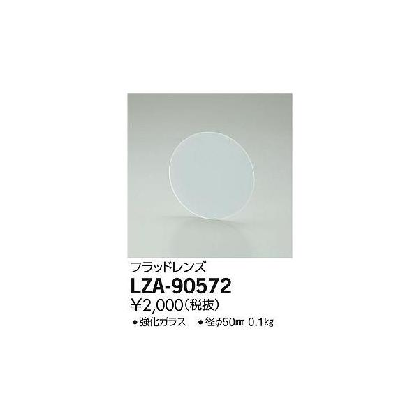 大光電機 DAIKO フラッドレンズ LZA-90572 : オールライト Yahoo!店