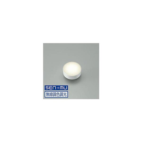 大光電機 DAIKO LEDフラットランプ SENMU 無線制御システム用 GX53口金