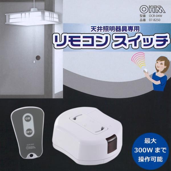 オーム電機 天井照明器具専用 ペンダント型照明専用 リモコンスイッチ 受信機 送信機 工事不要 引掛シーリング Ocr 04w 07 50 Buyee Buyee 日本の通販商品 オークションの代理入札 代理購入