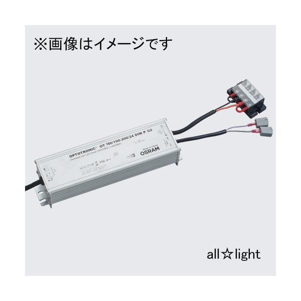 無電極ランプ付照明器具　OSRAM 150Wカバー付＋追加電源ユニット　セット OSRAM OSRAM LED用電源トランス OTシリーズ