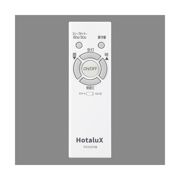 シーティングライト、電気 リモコン付き ホタルクス 照明器具用リモコン LEDシーリングライト用 電池別売