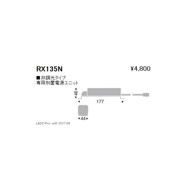 遠藤照明 ENDO 非調光電源ユニット 600タイプ RX135N : オール