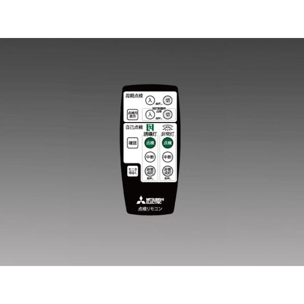 三菱　誘導灯リモコン　正規品 三菱電機（MITSUBISHI ELECTRIC） 三菱 誘導灯・非常用照明 自己点検