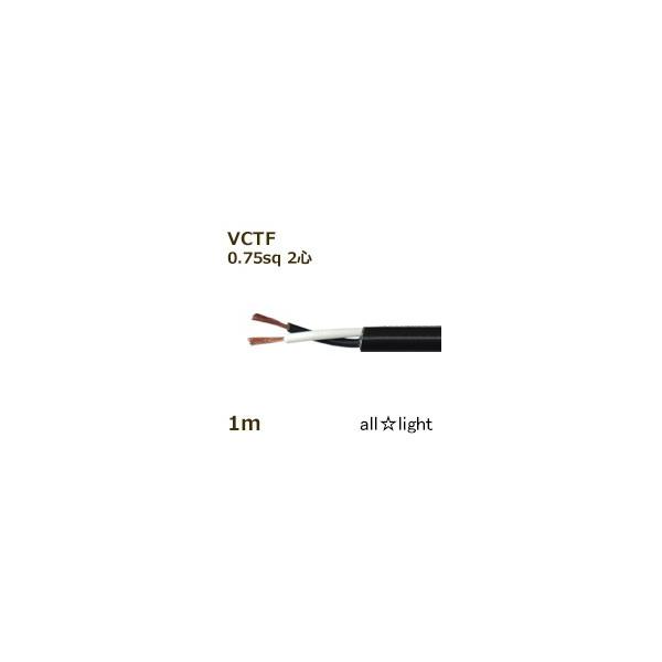 三ッ星　ソフトビニルキャブタイヤ丸形コード ＳＯＦＴ ＶＣＴＦ　２心　０．７５ｓｑ　黒色　電線　【１ｍ】　SOFT VCTF 2C 0.75sq 黒色