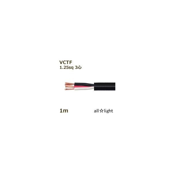 三ッ星　ソフトビニルキャブタイヤ丸形コード ＳＯＦＴ ＶＣＴＦ　３心　１．２５ｓｑ　黒色　電線　【１ｍ】　SOFT VCTF 3C 1.25sq 黒色