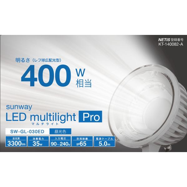 新品未使用　投光器　サンウェイ　マルチライト サンウェイ LEDマルチライト・プロ 屋外対応LED投光器(作業灯) 35W