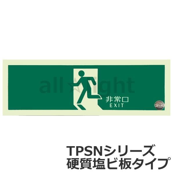 エルティーアイ 中輝度蓄光式誘導標識 TPSN シリーズ 硬質蓄光板 120mm×360mm 避難口誘導標識 矢印無 JBクラス対応 TPSN804