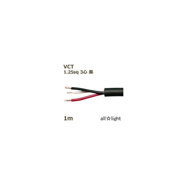 富士電線 ６００Ｖ耐熱ソフトビニルキャブタイヤ丸形ケーブル ＶＣＴ ３心 １．２５ｓｑ 黒色 電線 【１ｍ】 VCT 3C 1.25sq 黒色