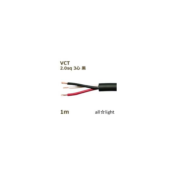 富士電線　６００Ｖ耐熱ソフトビニルキャブタイヤ丸形ケーブル ＶＣＴ　３心　２ｓｑ　黒色　電線　【１ｍ】　VCT 3C 2sq 黒色