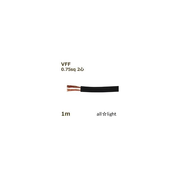 オーナンバ　ビニル平形コード ＶＦＦ　２心　０．７５ｓｑ　黒色　電線　【１ｍ】　VFF 2C 0.75sq 黒色 ≪5mまでクリックポスト対応≫