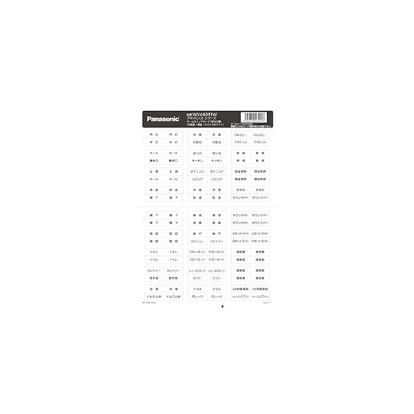 パナソニック　アドバンスシリーズ配線器具 ネームスイッチカード1型(41種) 日本語/英語・ピクト ホワイト　WVA8341W