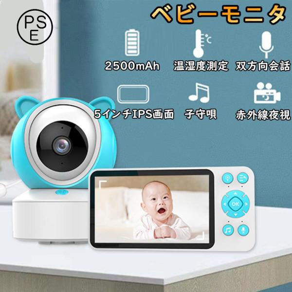 ベビーモニター 見守りカメラ 5インチ大画面 赤外線 スマホ連動 温度湿度測定 音声 設定簡単 首振り 遠隔監視 赤ちゃん 高齢者 防犯カメラ  屋内カメラ 2025