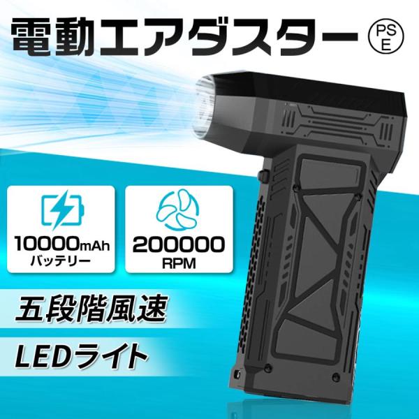 【10000mAh・超強力風速60m/s】エアダスター 電動 ブロワー 200000RPM 風量3段階 超強力 充電式 小型 ノズル付 空気入れ PC掃除 キーボード 車内 洗車用