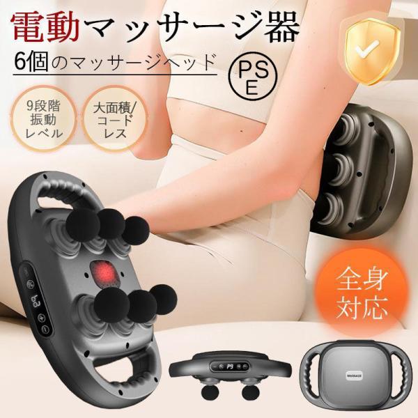マッサージガン マッサージ器 筋膜リリース 電動 全身ケア 9段階調節 6つのヘッド ハンディ マッサージ機 全身用 ボディケア 筋肉痛 リラックス