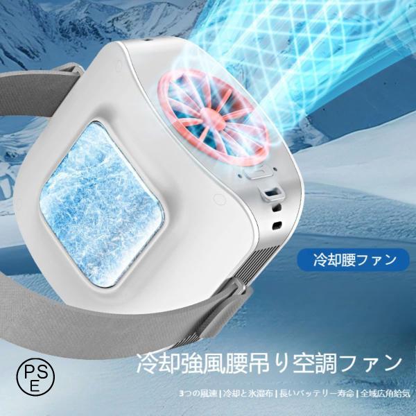 「腰掛け/首掛け/卓上の3way」冷感扇風機 携帯扇風機 冷却プレート付き ペルチェ式 風量3段階 ウエストファン usb充電 8000mAh アウトドアスポーツ/屋外作業
