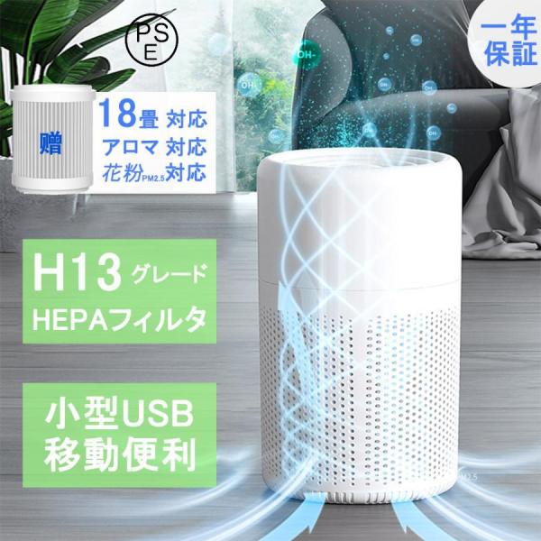空気清浄機 小型 H13 USB 自動車用 卓上 花粉対策 コンパクト ウイルス